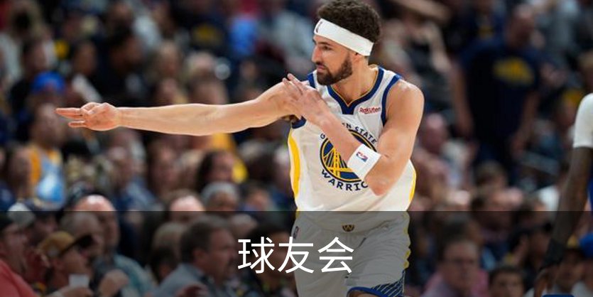 走进球友会